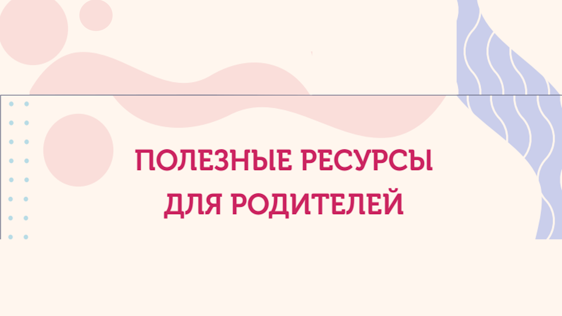 Полезные ресурсы для родителей.
